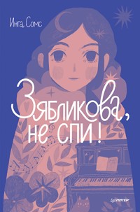 Зябликова, не спи! - Инга Сомс - ebook