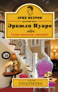 Скажи прошлому «прощай» - Ксения Любимова - ebook