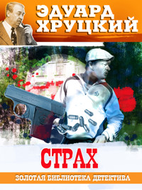 Страх - Эдуард Хруцкий - ebook