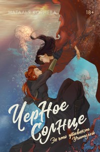 Черное Солнце. За что убивают Учителей - Наталья Корнева - ebook