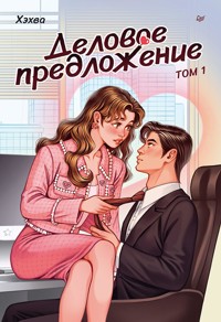 Деловое предложение. Том 1 - Хэхва - ebook