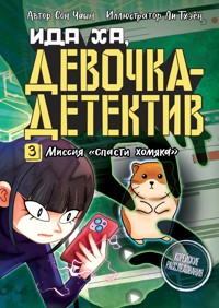 Ида Ха, девочка-детектив. 3. Миссия «Спасти хомяка» - Сон Чаын - ebook