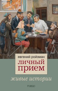 Личный прием. Живые истории - Евгений Ройзман - ebook