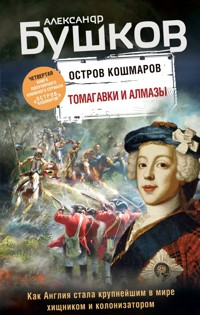 Остров кошмаров. Томагавки и алмазы - Александр Бушков - ebook