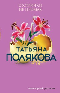 Сестрички не промах - Татьяна Полякова - ebook