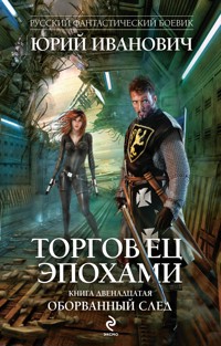Торговец эпохами. Книга двенадцатая. Оборванный след - Юрий Иванович - ebook