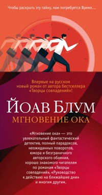 Мгновение ока - Yoav Blum - ebook