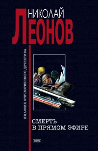 Смерть в прямом эфире - Николай Леонов - ebook