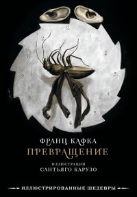 Превращение с иллюстрациями Сантьяго Карузо - Франц Кафка - ebook