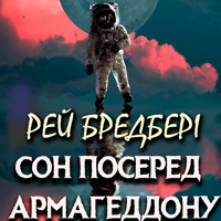 Сон посеред Армагеддону: Книги українською - Рей  Бредбері - audiobook