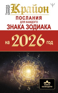 Крайон. Послания для каждого Знака Зодиака на 2026 год - Тамара Шмидт - ebook
