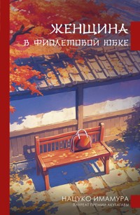 Женщина в фиолетовой юбке - Imamura Natsuko - ebook