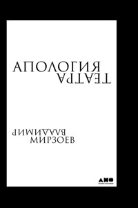 Апология театра - Владимир Мирзоев - ebook