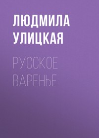 Русское варенье - Улицкая Людмила - ebook