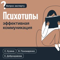 Психотипы. Эффективная коммуникация - Светлана Кузина - ebook