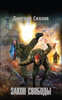 Закон свободы - Дмитрий Силлов - ebook