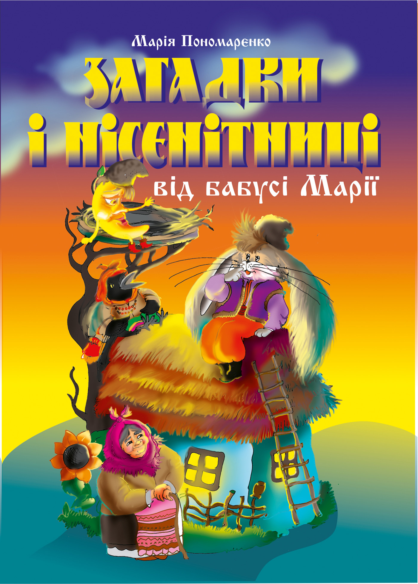 Загадки і нісенітниці від бабусі Марії