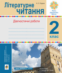 Літературне читання. 2 клас. Діагностичні роботи. НУШ - Наталя Будна - ebook