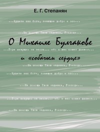 О Михаиле Булгакове и "собачьем сердце" - Елена Грантовна Степанян - ebook