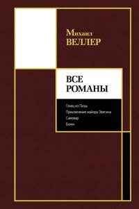 Все романы - Михаил Веллер - ebook