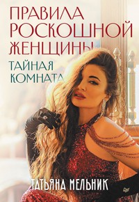 Правила роскошной женщины. Тайная комната - Татьяна Мельник - ebook
