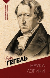 Наука логики. С комментариями и иллюстрациями - Георг Гегель - ebook