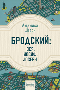 Бродский: Ося, Иосиф, Joseph - Людмила Штерн - ebook