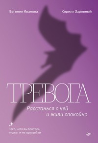 Тревога. Расстанься с ней и живи спокойно - Евгения Иванова - ebook