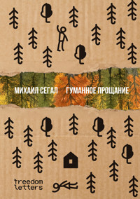 Гуманное прощание - Михаил Сегал - ebook