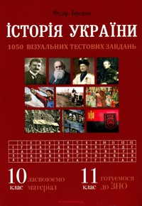 Історія України. Візуальні тестові завдання. 10 клас - Федір Брецко - ebook