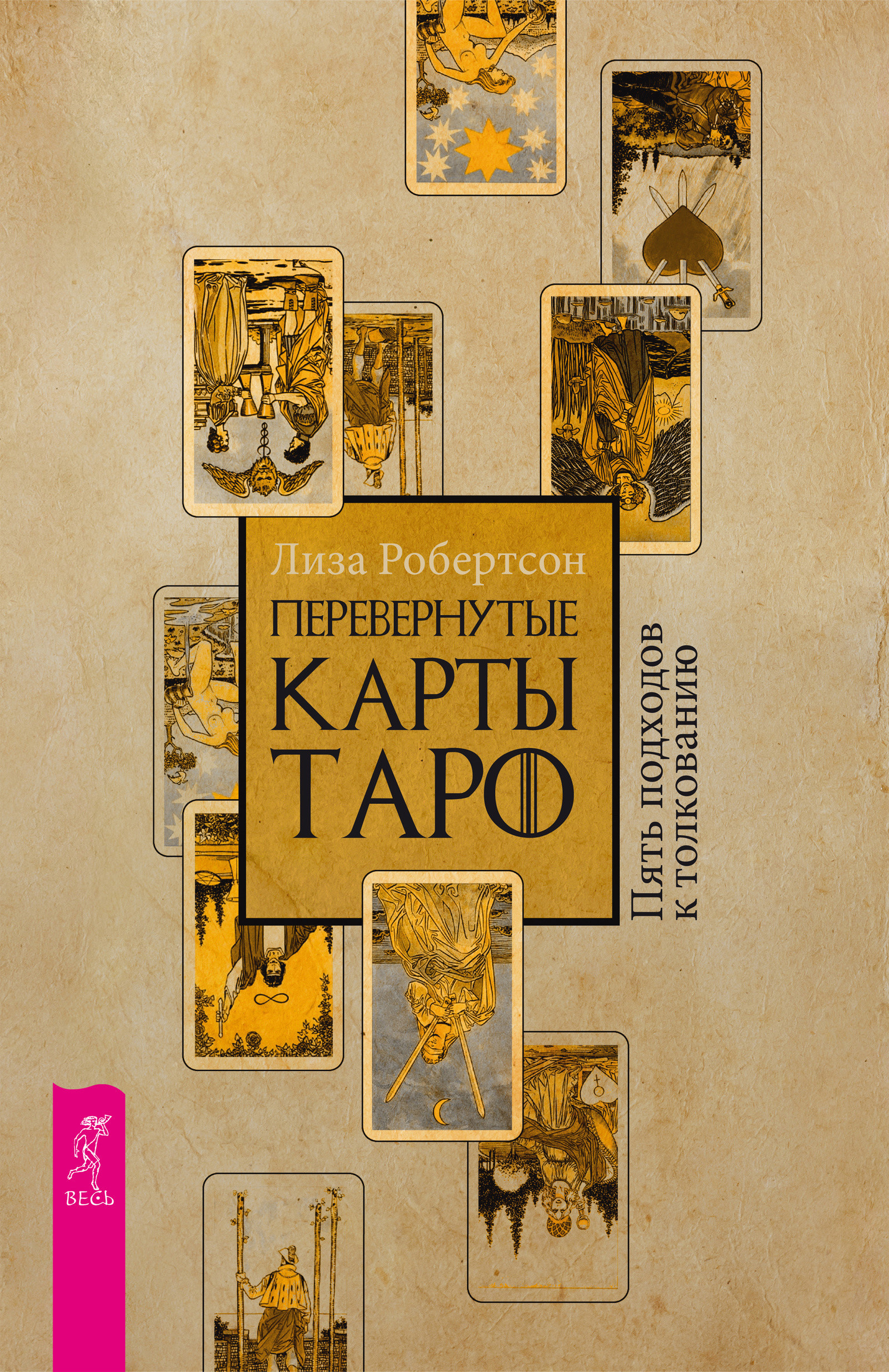 Перевернутые карты Таро. Пять подходов к толкованию