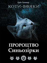 Пророцтво Синьозірки. Коти-вояки - Ерін Гантер - ebook