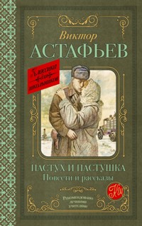 Пастух и пастушка - Виктор Астафьев - ebook