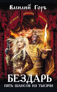 Бездарь. Пять шансов из тысячи - Василий Горъ - ebook