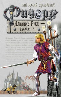 Ричард Длинные Руки – виконт - Гай Юлий Орловский - ebook