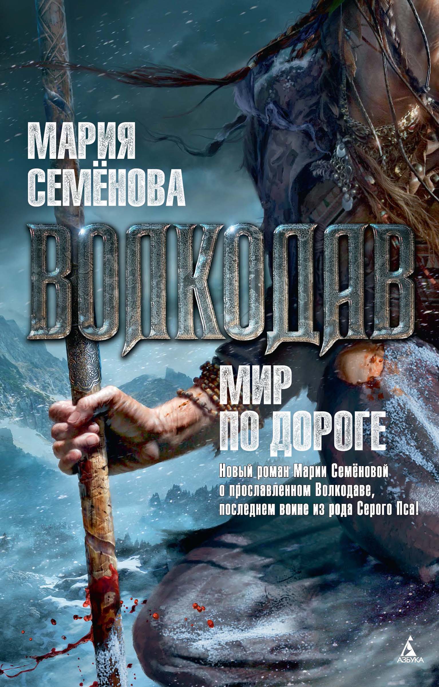 Волкодав. Мир по дороге