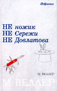Не ножик. Не Сережи. Не Довлатова - Михаил Веллер - ebook
