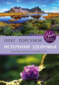 Источник здоровья. Полезные практики для души и тела - Олег Торсунов - ebook