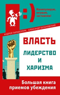 Власть, лидерство и харизма - Андрей Парабеллум - ebook