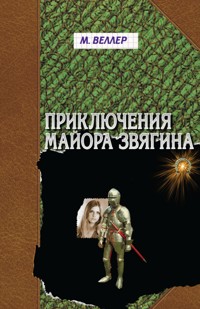 Приключения майора Звягина - Михаил Веллер - ebook