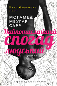 Найпотаємніший спогад людський - Mohamed Mbougar Sarr - ebook