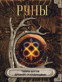 Руны. Тайны богов древней Скандинавии - авторов Коллектив - ebook