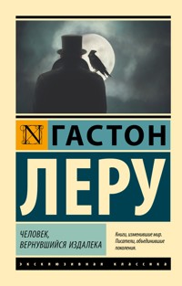 Человек, вернувшийся издалека - Гастон Леру - ebook