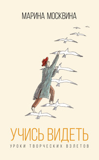 Учись видеть. Уроки творческих взлетов - Марина Москвина - ebook