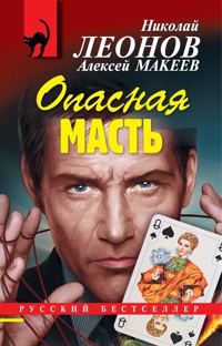 Опасная масть - Николай Леонов - ebook