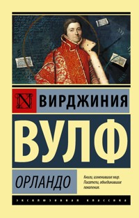 Орландо - Вирджиния Вулф - ebook