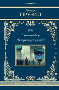 1984. Скотный двор. Да здравствует фикус! - Джордж Оруэлл - ebook