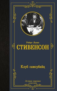 Клуб самоубийц - Роберт Льюис Стивенсон - ebook