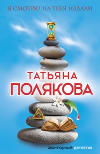 Я смотрю на тебя издали - Татьяна Полякова - ebook