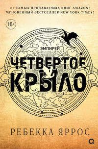 Четвертое крыло - Ребекка Яррос - ebook